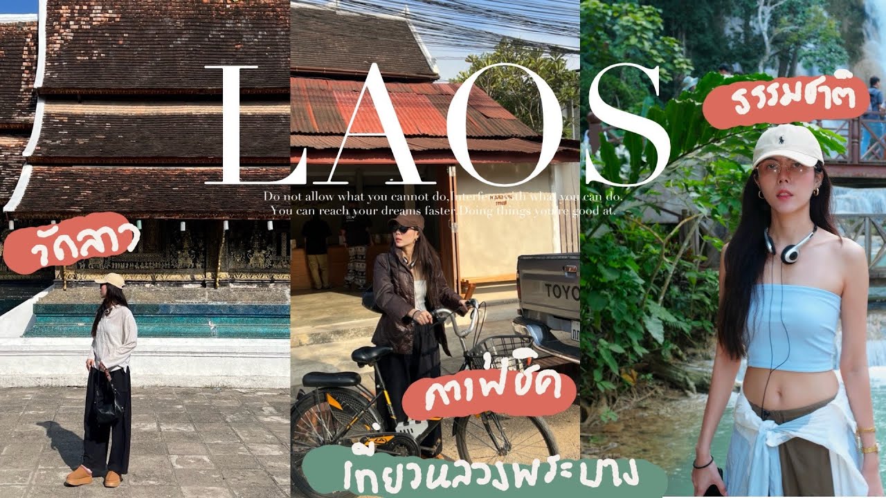 My Story EP.40 | vlog laos ຫຼວງພະບາງ  เที่ยวหลวงพระบางครั้งแรก  ปวดใจม๊ากกกกกก  🇱🇦🏛️🌏