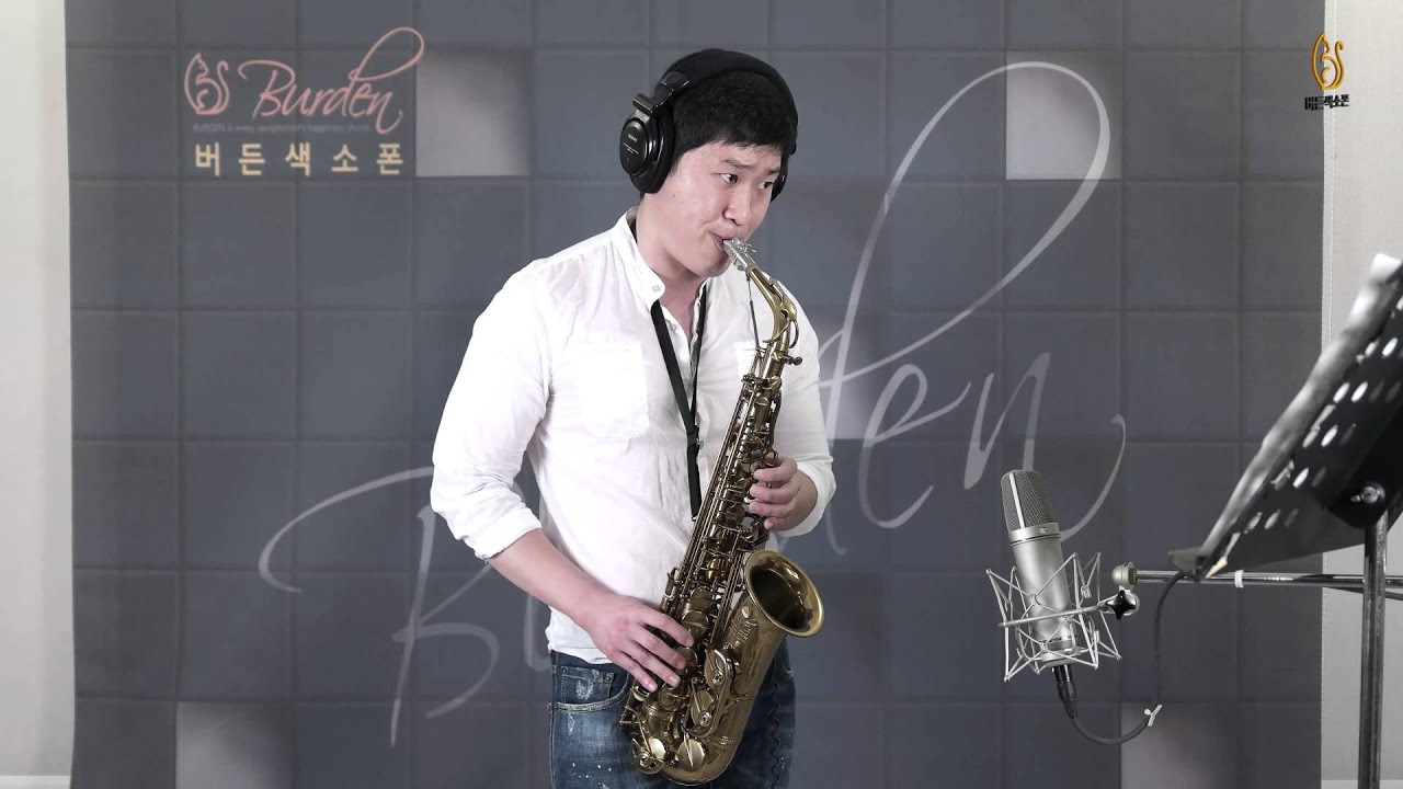 그대 내맘에 들어오면 - 임민택 (버든색소폰)
