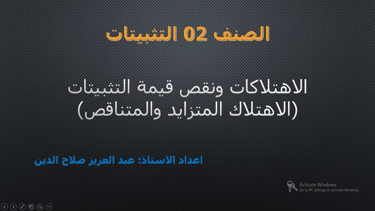 الاهتلاكات ونقص قيمة التثبيتات (الاهتلاك المتزايد والمتناقص)