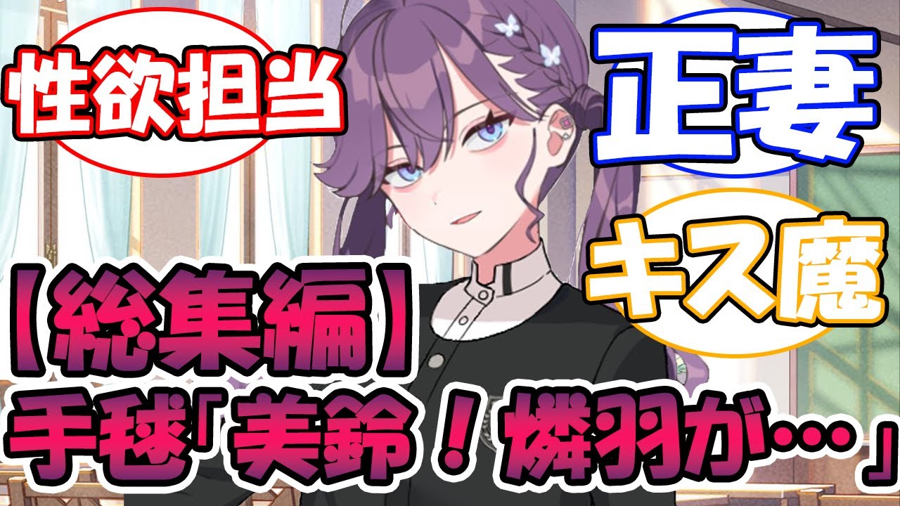 【総集編】手毬「美鈴！燐羽が…！」[閲覧注意？]に対する反応【学園アイドルマスター/学マス】