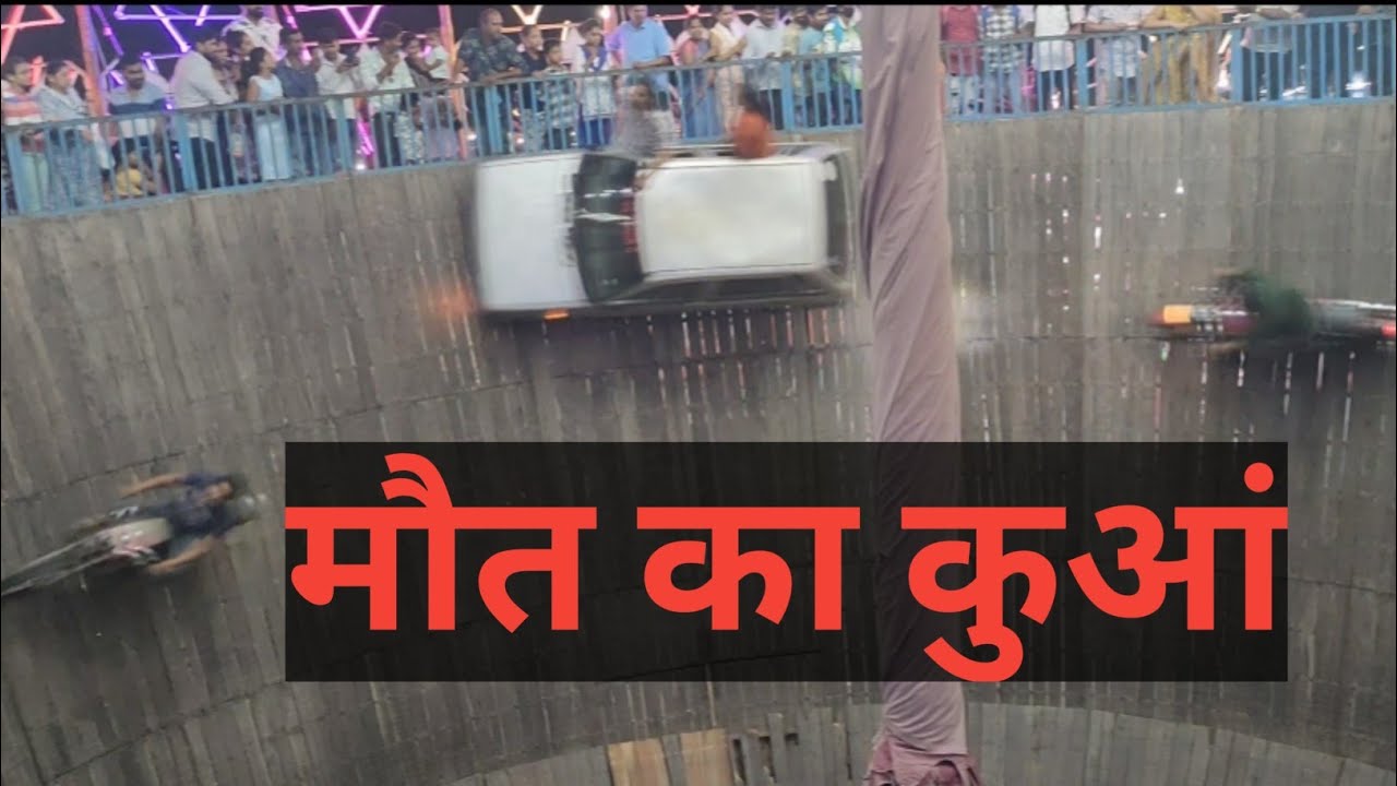 मौत का कुआं | Maut Ka Kuaan | Ganga Devi | @YuyuGoliArt | #kantipatel #motorcyclestunts