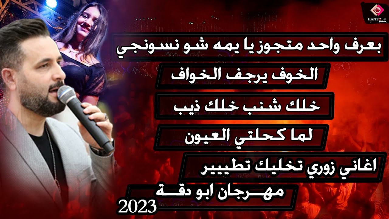 رائد كشكوش - بعرف واحد متجوز يا يما شو نسونجي - زوري جنان - مهرجان ابو دقة العرس مصطفى 2023