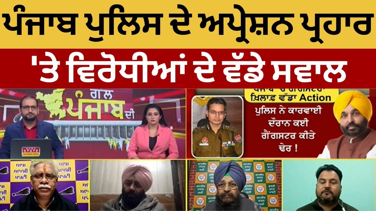 News State Special Debate | Talk of Punjab | Opposition's big questions on Punjab Police's Operat...