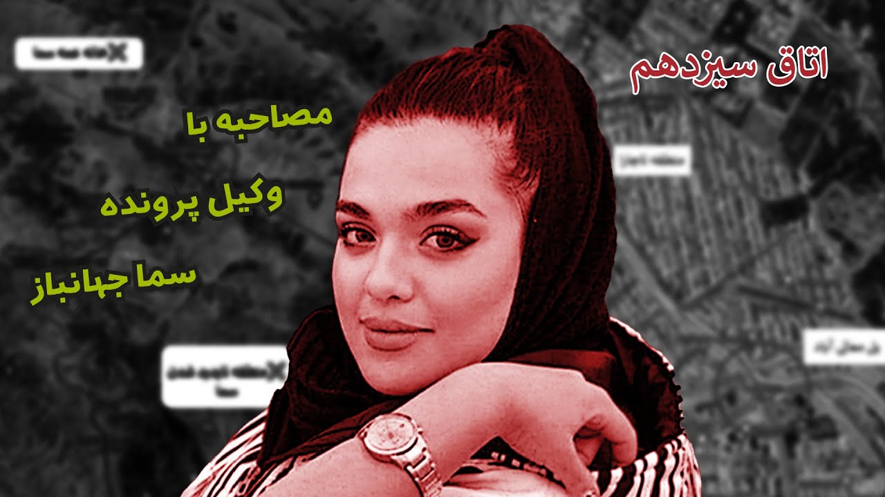 مصاحبه با وکیل پرونده سما جهانباز و بروز رسانی پرونده بعد از دوسال