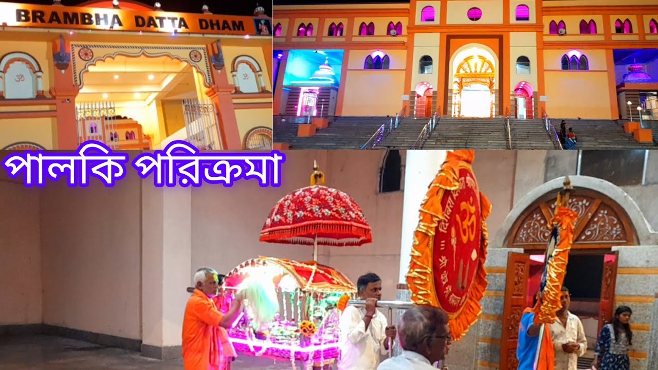  ব্রহ্মদত্ত ধামে পালকি পরিক্রমা