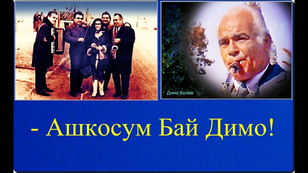 ФолклорАрхив:    - Ашкосум Бай Димо!