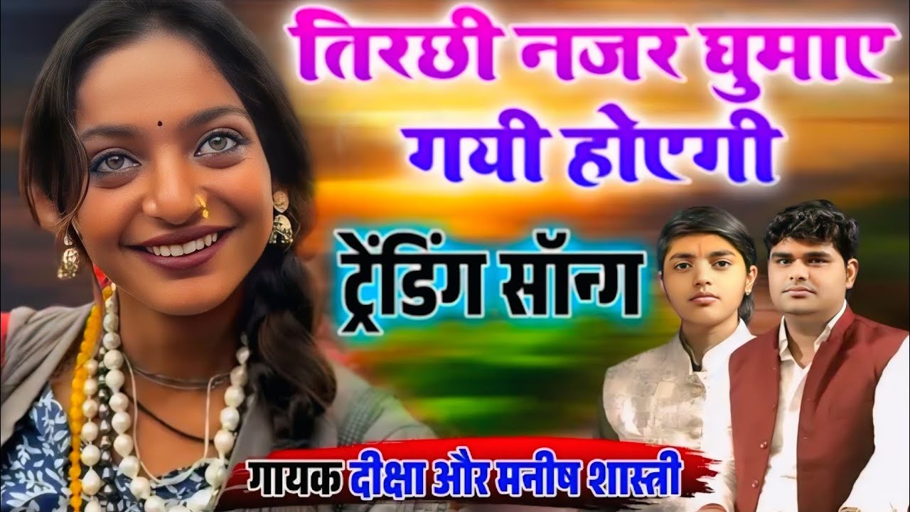 तिरछी नजर घुमाए गई होयेगी √ट्रेंडिंग सोंग मोनालिसा दीक्षा शास्त्री मनीष शास्त्री tirchi najar ghumay