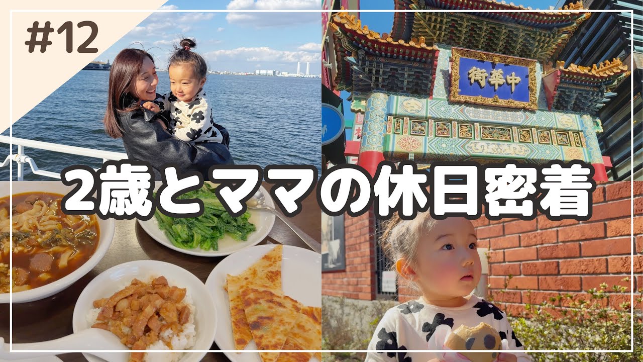 【休日密着】トラブルもあったけど子連れで横浜楽しんだ日🚢🥟 購入品紹介 | 中華街食べ歩き🐼