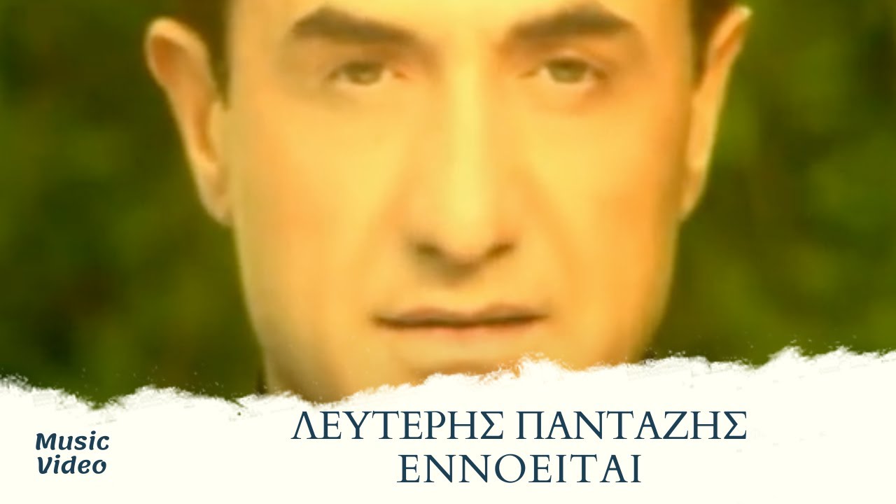 Λευτέρης Πανταζής - Εννοείται | Official Music Video