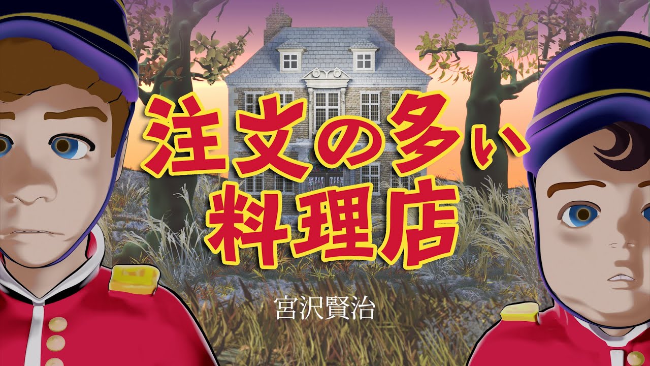 注文の多い料理店／宮沢賢治・童話朗読・日本語音声