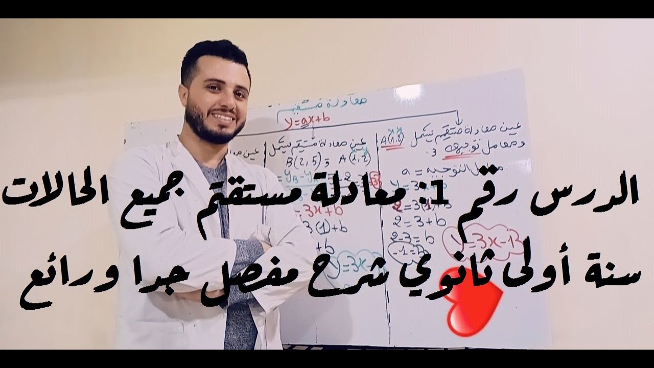 الدرس رقم 1|معادلة مستقيم جميع الحالات شرح رائع |أولى ثانوي