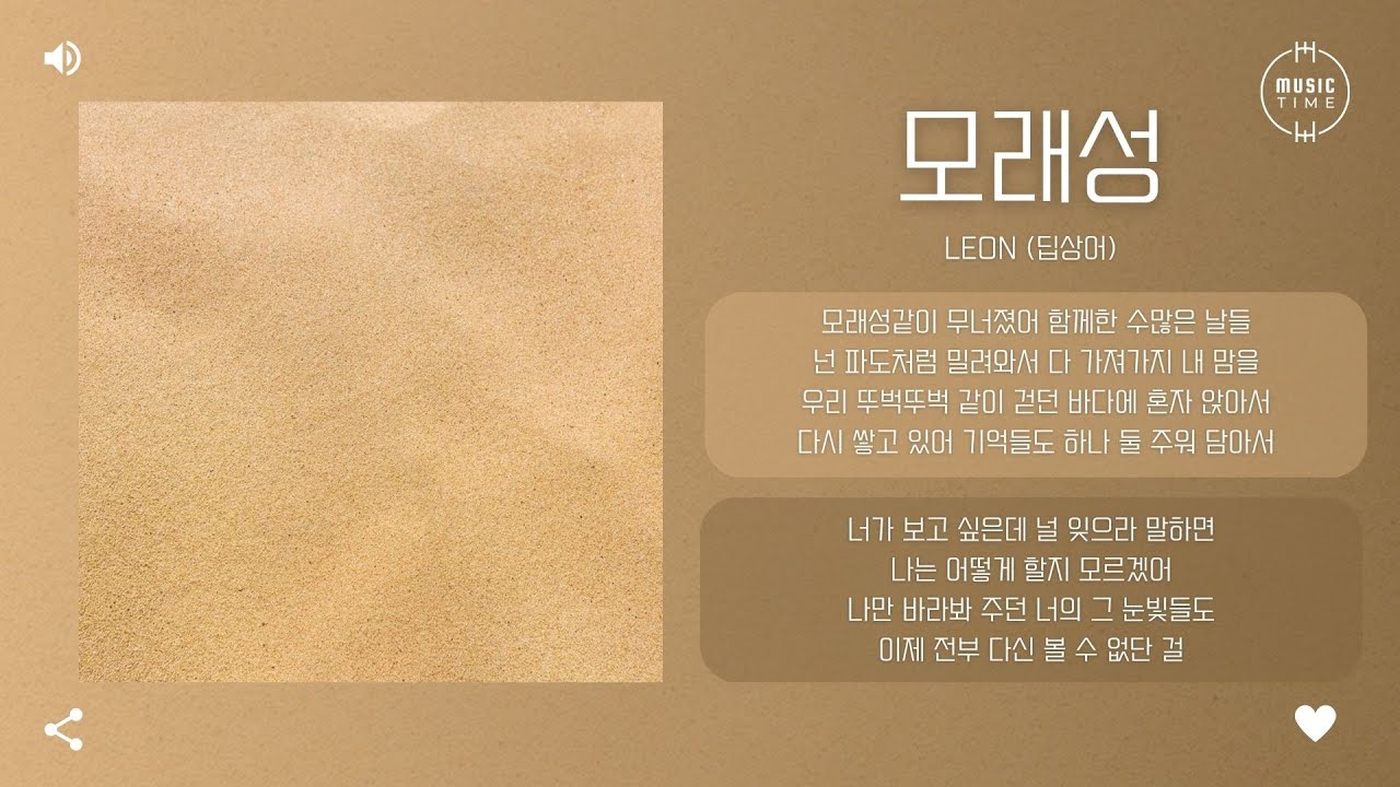 LEON (딥상어) - 모래성 [가사]