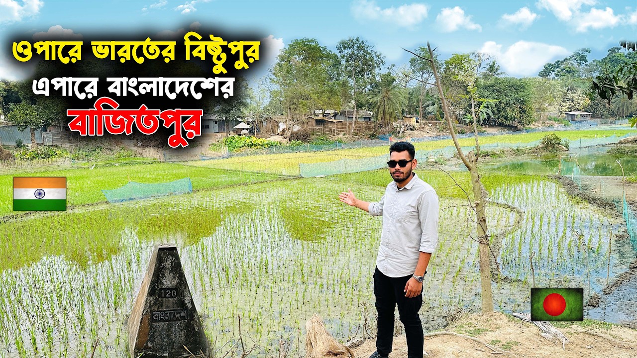ওপারে ভারতের বিষ্টুপুর এপারে বাংলাদেশের বাজিতপুর