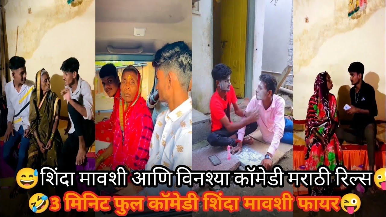 Shinda mavshi viral funny videos Instagram viral marathi videos viral comedy videos |shinda mavshi |