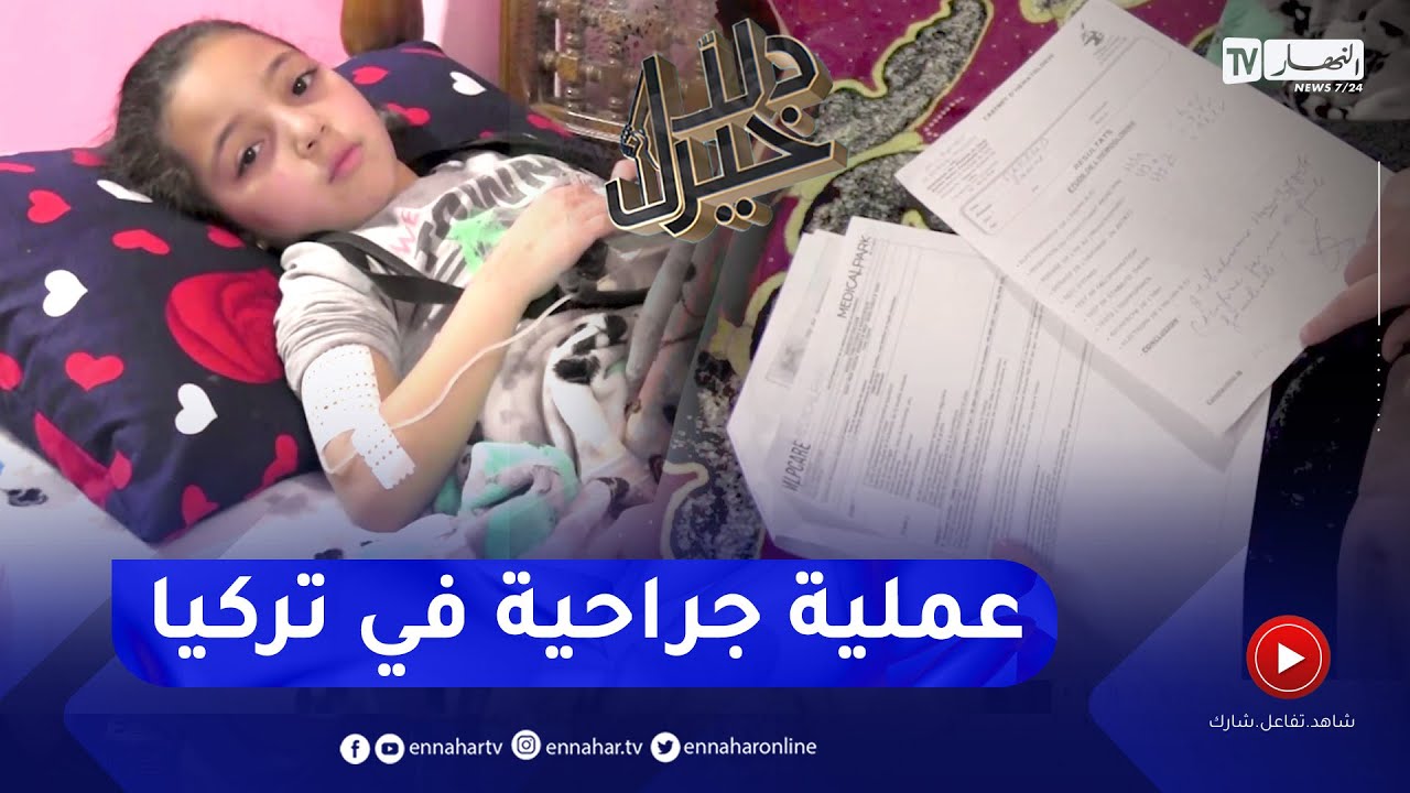 دلال خير: طفلة مصابة بمرض فقر الدم القـ.اتل "الثلاسيميا الكبرى" تحتاج إلى عملية زراعة النخاع العظمي