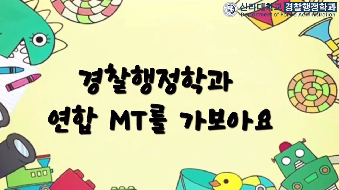 2024 신라대학교 경찰행정학과 연합 MT