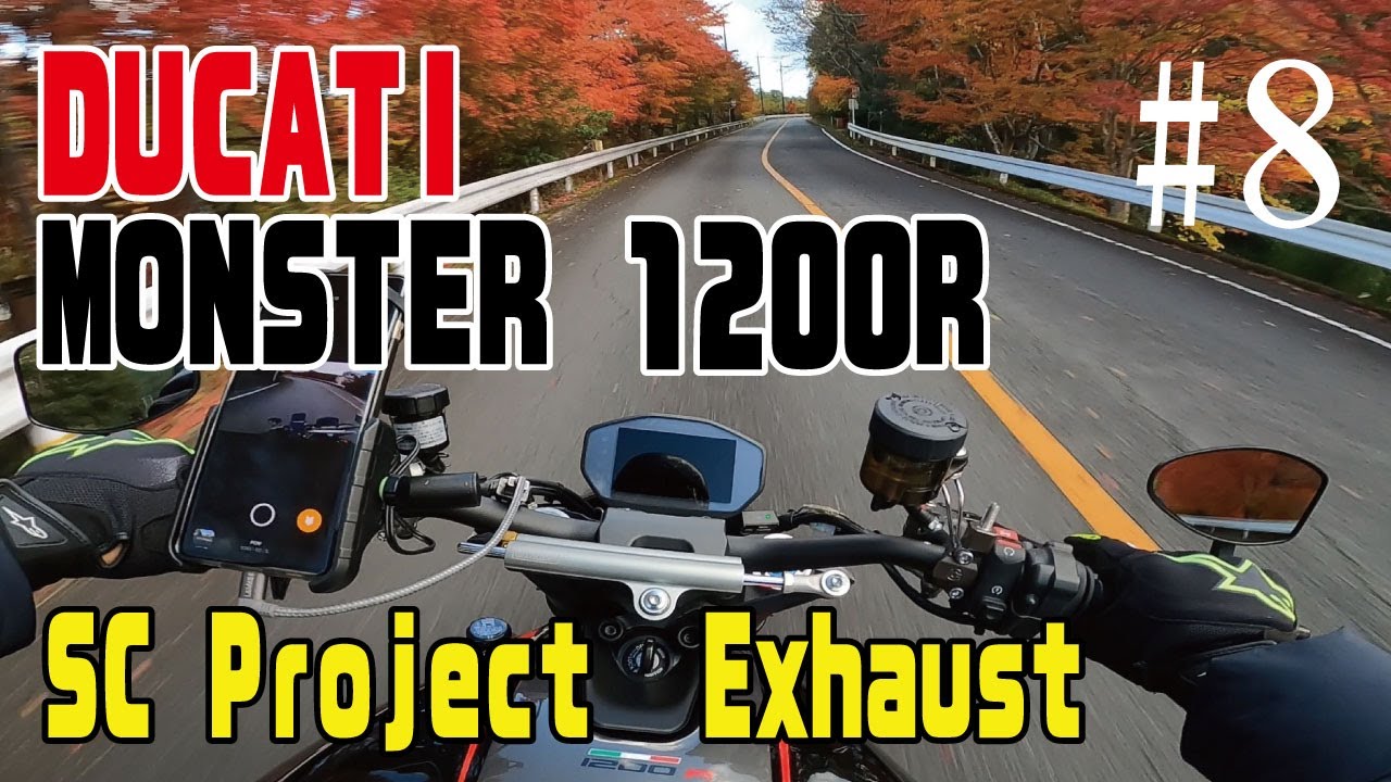 【ASMR】ヘッドフォン推奨 DUCATI MONSTER1200S/R | SC Project Exhaust 【モトブログ】