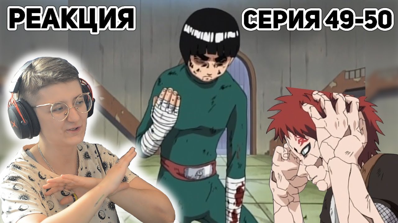 Реакция Наруто Сезон 1 Серия 49-50 