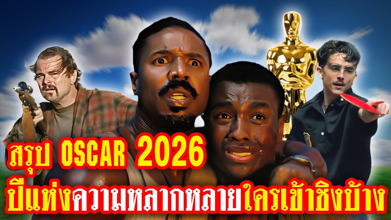 สรุปครบ ผู้เข้าชิง Oscar 2026: Sinners ทุบสถิติชิงออสการ์ 16 รางวัลมากที่สุดตลอดกาล | ทำเซียนคุยข่าว