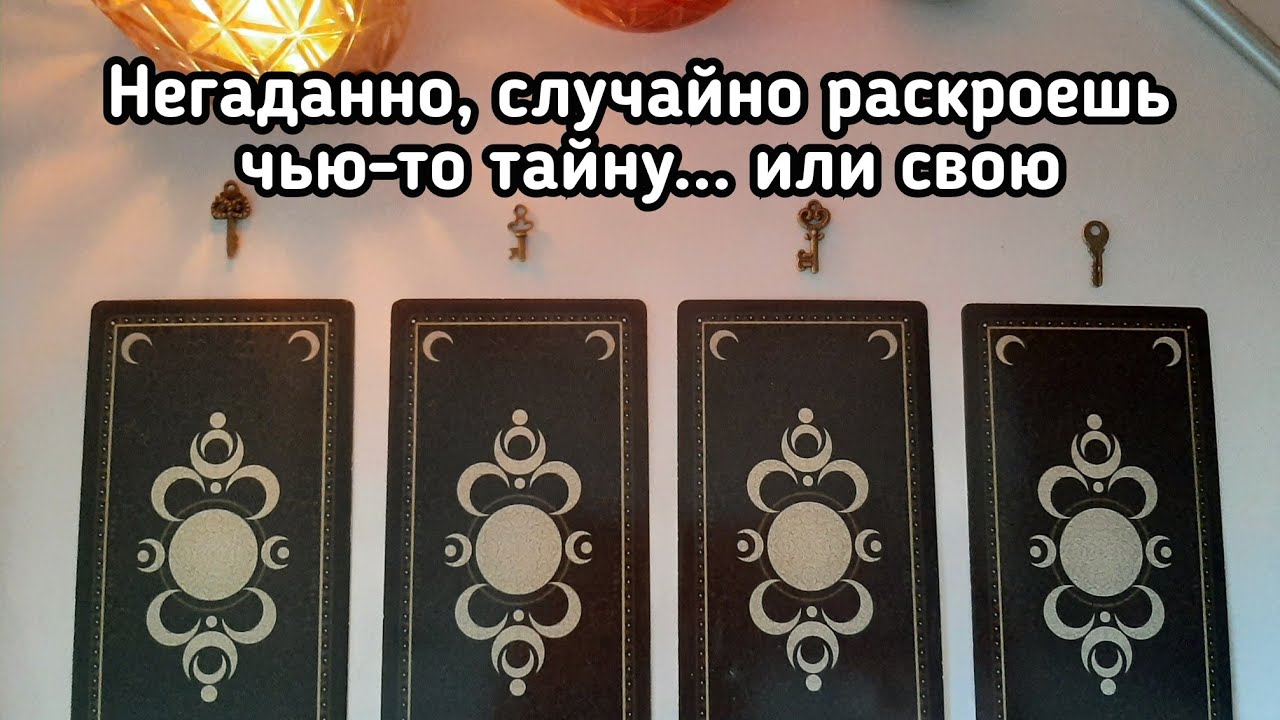 Выбери ключ 🔑 ВЫ СКОРО ОТКРОЕТЕ ТАЙНУ... 🔑 ГАДАНИЕ ОНЛАЙН НА КАРТАХ ТАРО