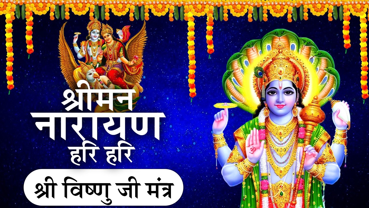श्रीमन नारायण नारायण हरी हरी - Shreeman Narayan Narayan Hari Hari | Vishnu Mantra | Vishnu Bhajan