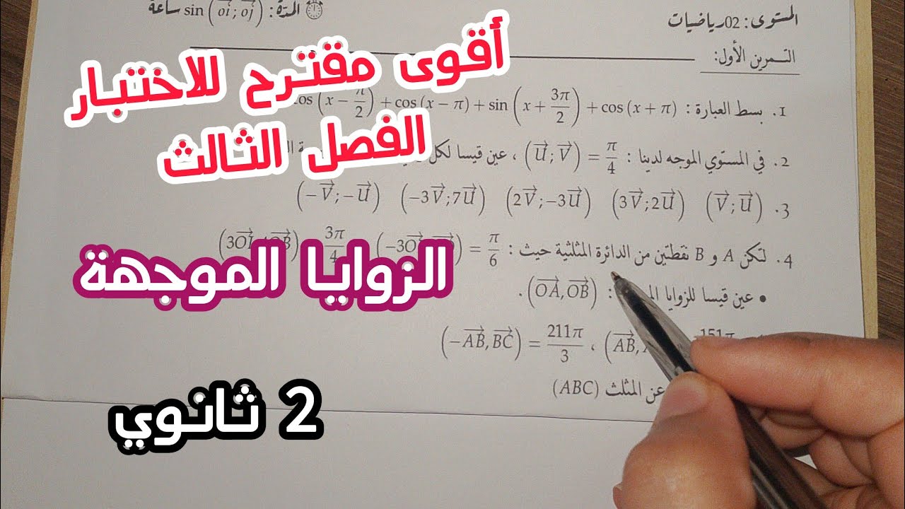 أقوى مقترح للاختبار الفصل الثالث في الرياضيات (الزوايا الموجهة)|| 2 ثانوي