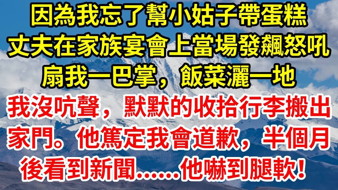 因為我忘了幫小姑子帶蛋糕，丈夫在家族宴會上當場發飆怒吼扇我一巴掌，飯菜灑一地。我沒吭聲，默默的收拾行李搬出家門。他篤定我會道歉，半個月後看到新聞......他嚇到腿軟！#正能量 #故事分享 #情感