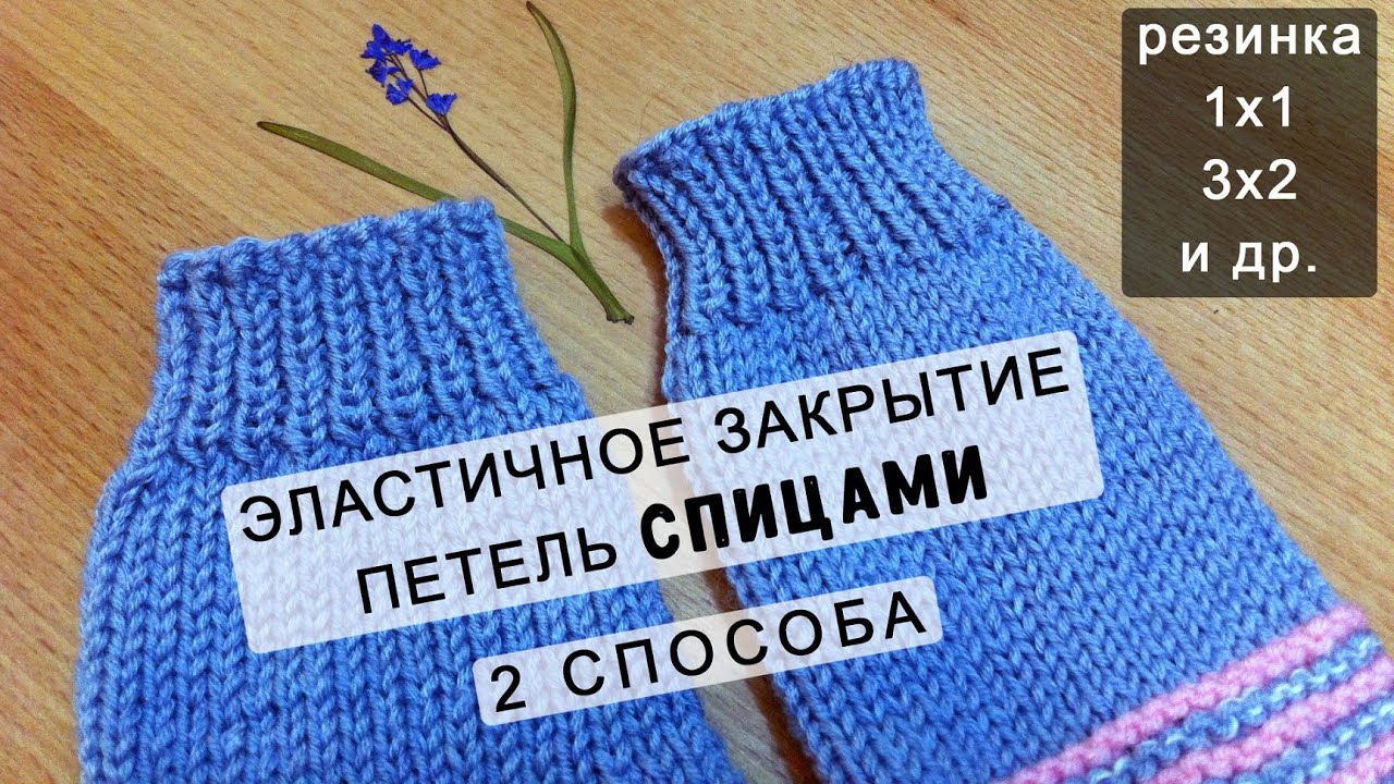 Эластичное ЗАКРЫТИЕ ПЕТЕЛЬ резинки 1х1, 3х2 и др. СПИЦАМИ сравнение 2 способа closing gum loops KNIT