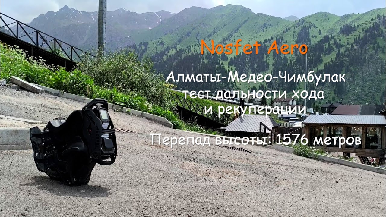 Nosfet Aero, тест дальности хода и рекуперации, из Алматы до курорта Чимбулак. Ошибка по перегреву?