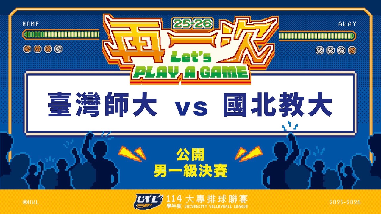ᴴᴰ114UVL決賽::臺灣師大vs國北教大::男一級四強賽 大專排球聯賽 完整賽事VOD