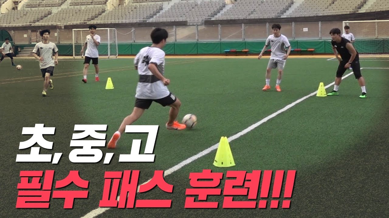초, 중, 고 뿐만아니라 프로에서도 꾸준히 하고 있는 훈련!!ㅣ GOALE
