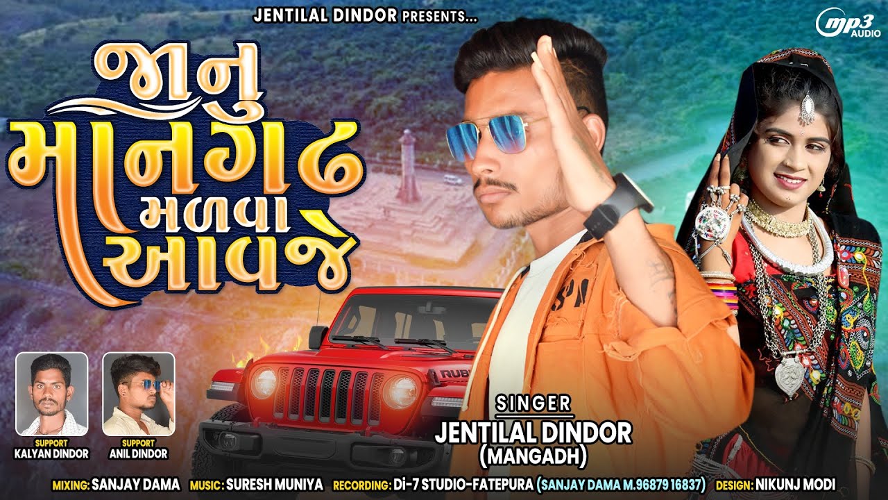 मानगढ़ मलवा आवजे जानू || MANGAD MALVA AAVJE JAANU || JAYNTI LAL DINDOR TIMLI NEW SONG 2023