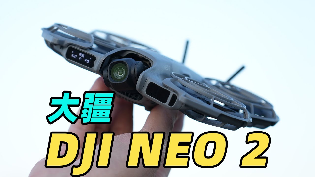 大疆 NEO 2 到底有哪些升级？全新手势遥控好用吗？？？