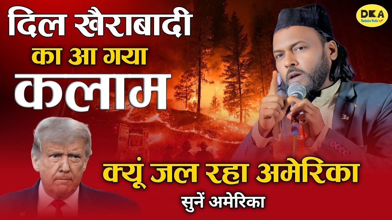 Dil Khairabadi | क्यों जल रहा अमेरिका ! New Nazm | America Fire 🔥 | DKA Mushaira Media