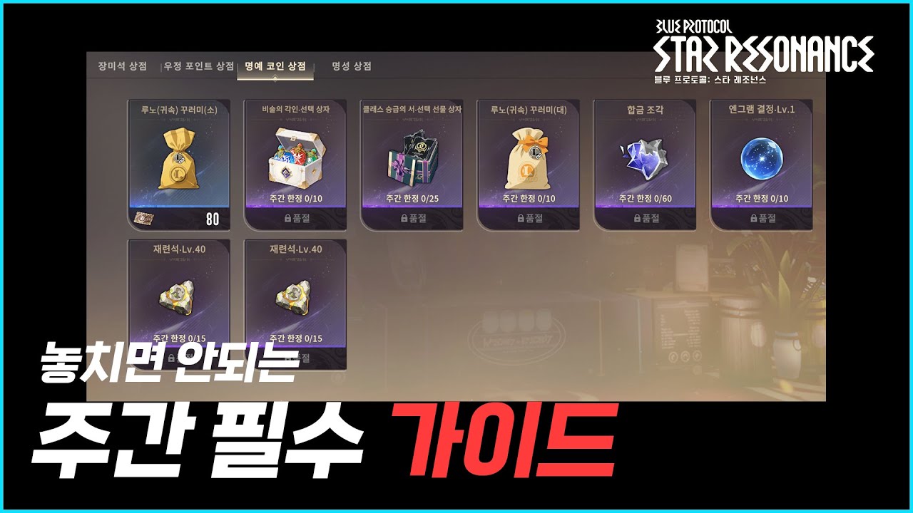 주간 필수 상점 가이드📦 - [블루프로토콜: 스타레조넌스]