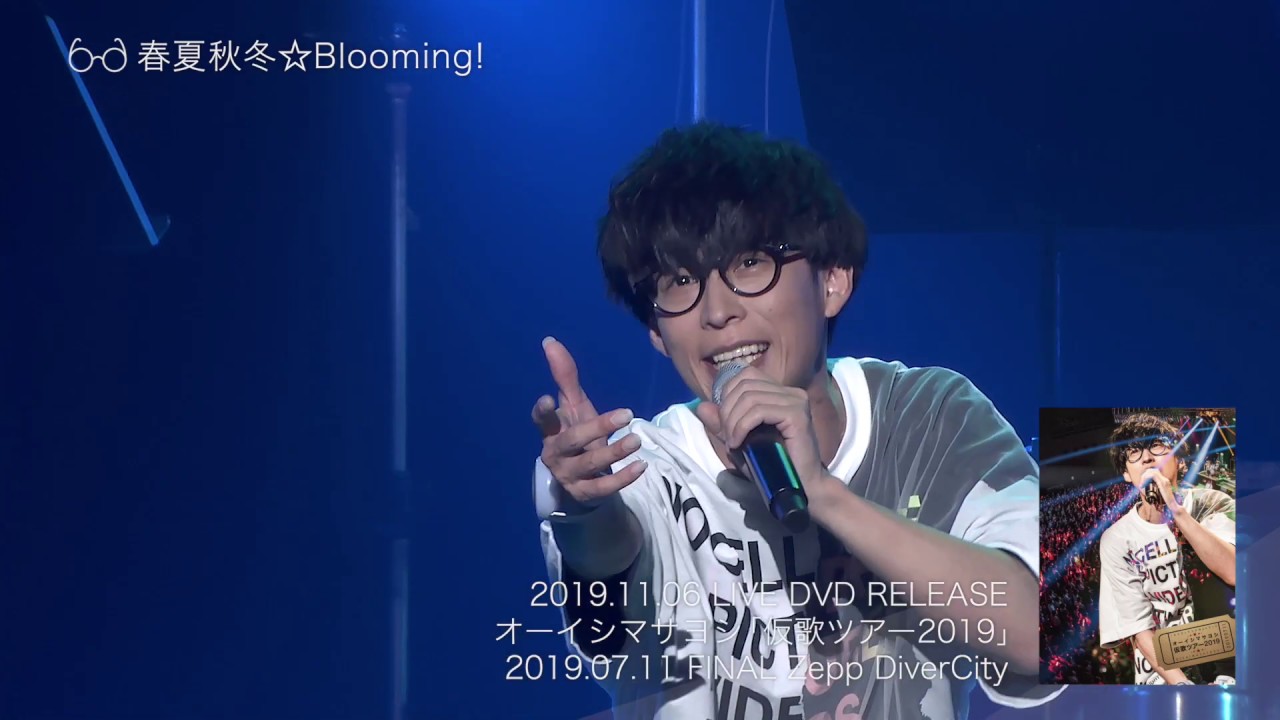 オーイシマサヨシ「仮歌ツアー2019」ダイジェスト