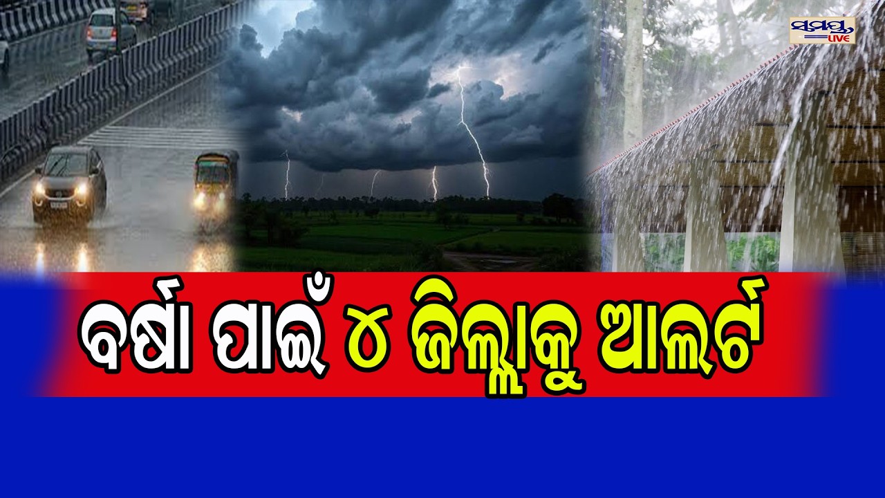 ବର୍ଷା ପାଇଁ ୪ ଜିଲ୍ଲାକୁ ଆଲର୍ଟ | Latest Odia News | Samayalive