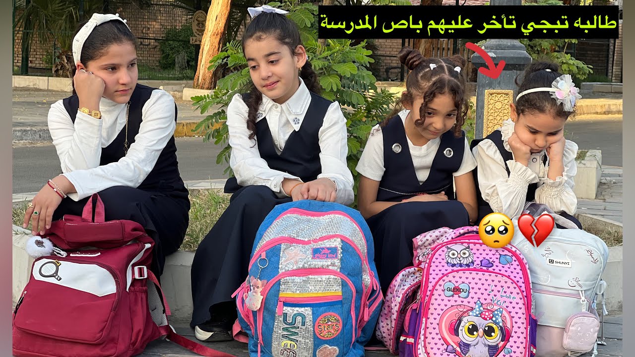 طالبه تبجي عدها امتحان وتأخر عليهم باص المدرسة🥺💔
