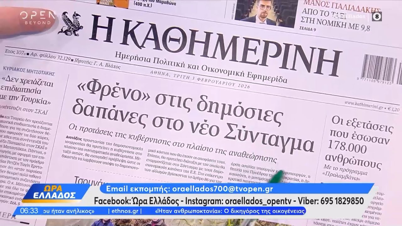 Εφημερίδες 03/02/2026: Τα πρωτοσέλιδα | OPEN TV