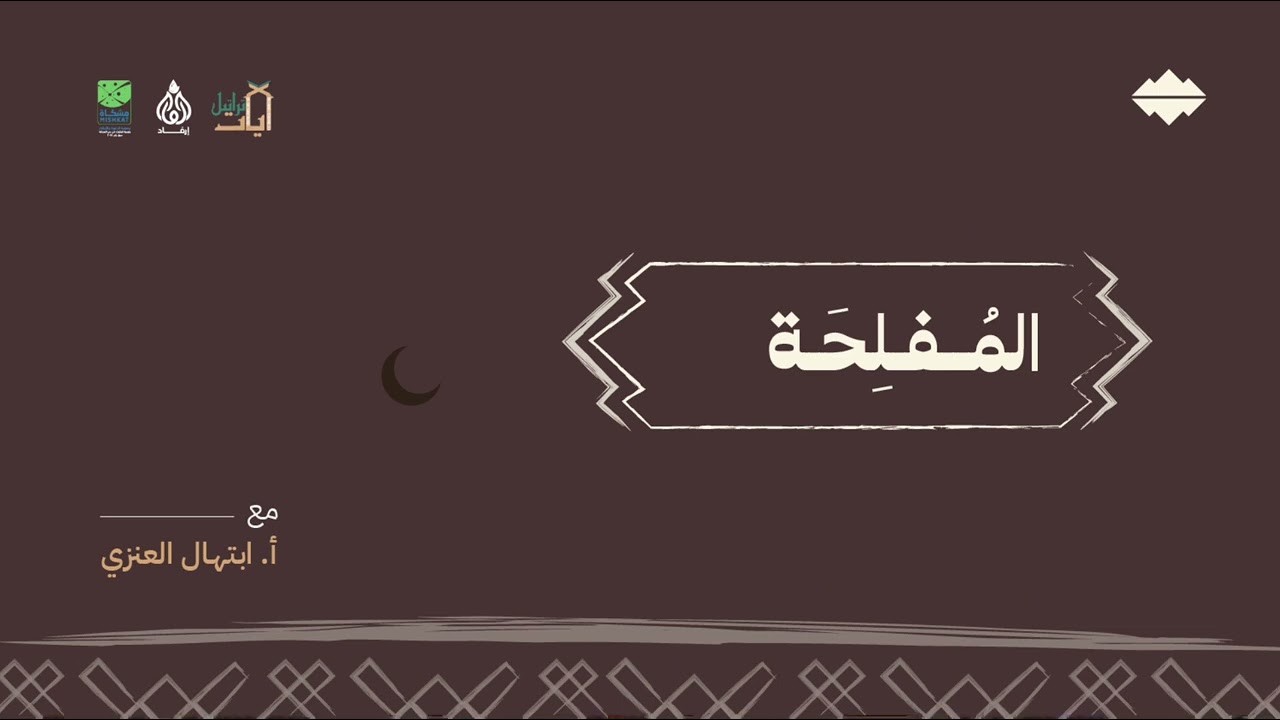 المفلحة — طُوَىٰ | ابتهال العنزي
