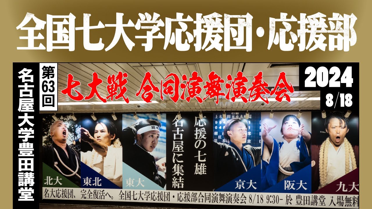《全国七大学応援団・応援部》第63回七大戦 合同演舞演奏会
