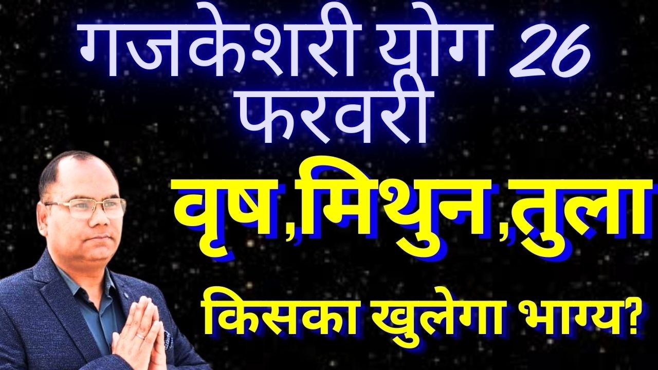 🎉 होली से पहले गजकेसरी राजयोग! वृषभ, मिथुन और तुला की किस्मत पलटेगी