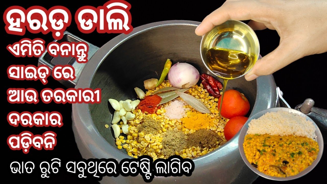ହରଡ଼ ଡାଲି ବନେଇବାର ଏହି ସିକ୍ରେଟ୍ କୁ ଜାଣିଛନ୍ତି କି ? ଏତେ ଟେଷ୍ଟି ଯେ ସବୁବେଳେ ବନେଇବେ‼️Harada Dali recipe