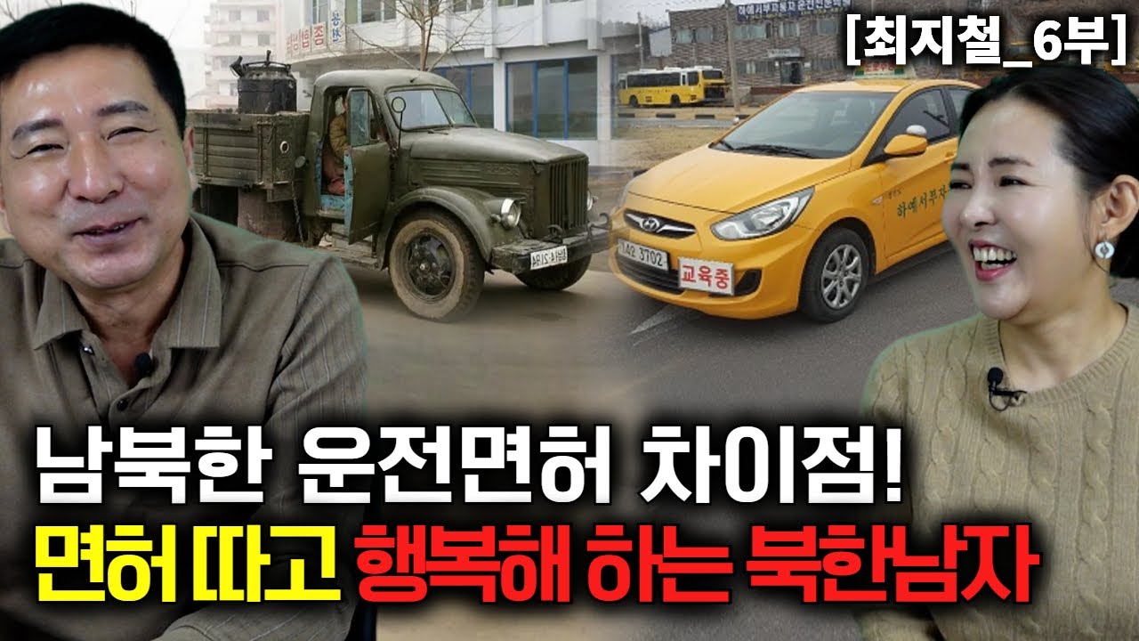 [최지철_6부] 한국에서 운전면허 따고 너무 행복해서 어쩔줄 모르는 북한남자!