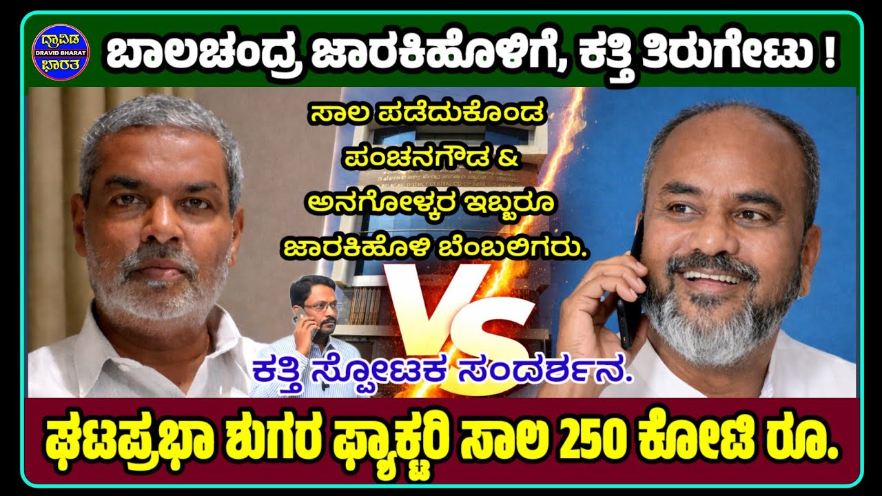 #Belagavi#DCC Bank#ಬಾಲಚಂದ್ರ ಜಾರಕಿಹೊಳಿಗೆ,ಕತ್ತಿ ತಿರುಗೇಟು !  ಘಟಪ್ರಭಾ ಶುಗರ ಫ್ಯಾಕ್ಟರಿ ಸಾಲ 250 ಕೋಟಿ ರೂ. 