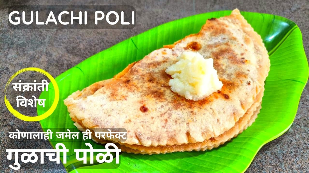गुळाची पोळी रेसिपी बाय कांचन बापट रेसिपीज | gulachi poli recipe by kanchan bapat recipes | गूळपोळी |