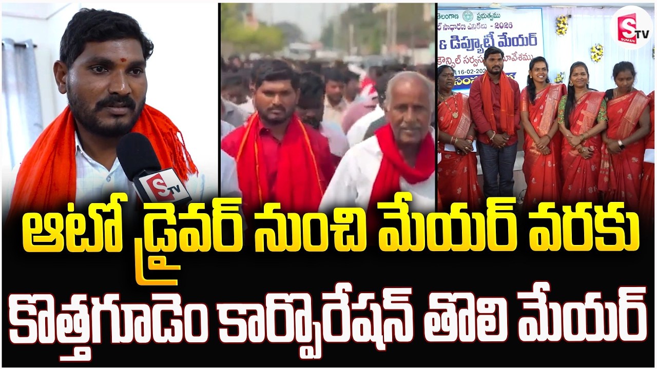 ఆటో డ్రైవర్ నుంచి మేయర్ వరకు | First Mayor Of Kothagudem Corporation | @SumanTVKothagudem