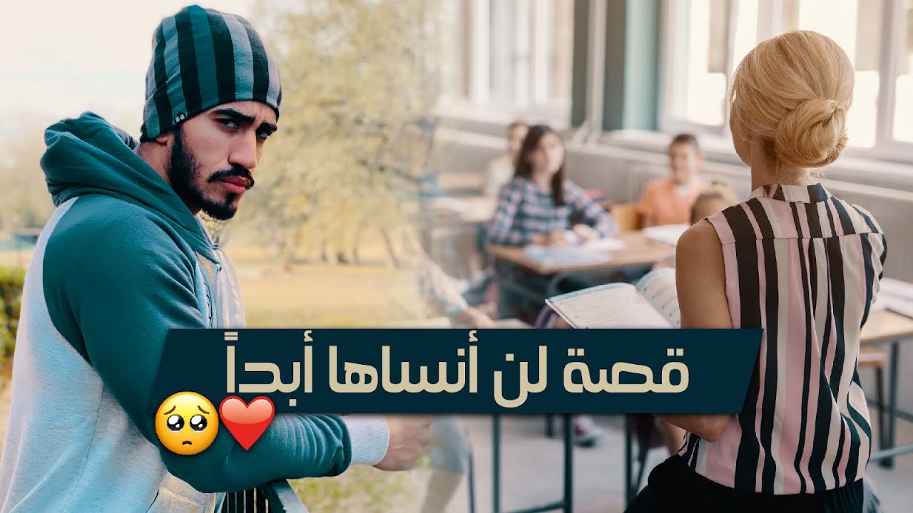 قالوا عني مُشَاغب لكن ما فعلتهُ هذه الأستاذة بي غير حياتي 😭 القصة كاملة  -LOKMANE.Dz