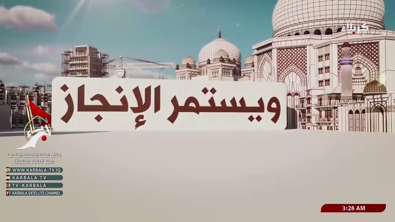 ويستمر الإنجاز - مشروع صحن العقيلة زينب - عليها السلام التل الزينبي