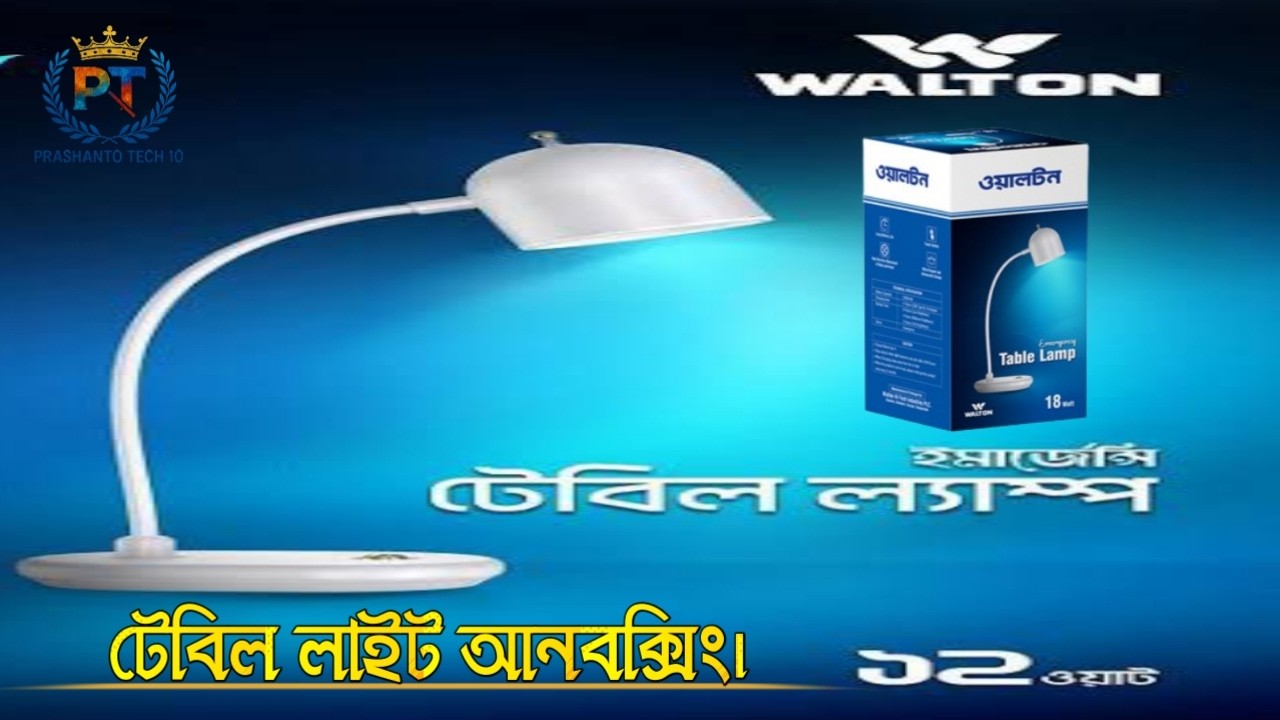 ​Walton 12W Emergency AC/DC Table Lamp Review | অল্প বাজেটে সেরা টেবিল লাইট/ Prashanto Tech 10